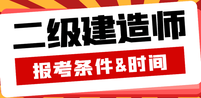 考二级建造师需要什么条件？什么时候报考二建？.jpg